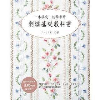 【雅書堂】一本搞定！初學者的刺繡基礎教科書, アトリエ Fil, 愛刺繡23