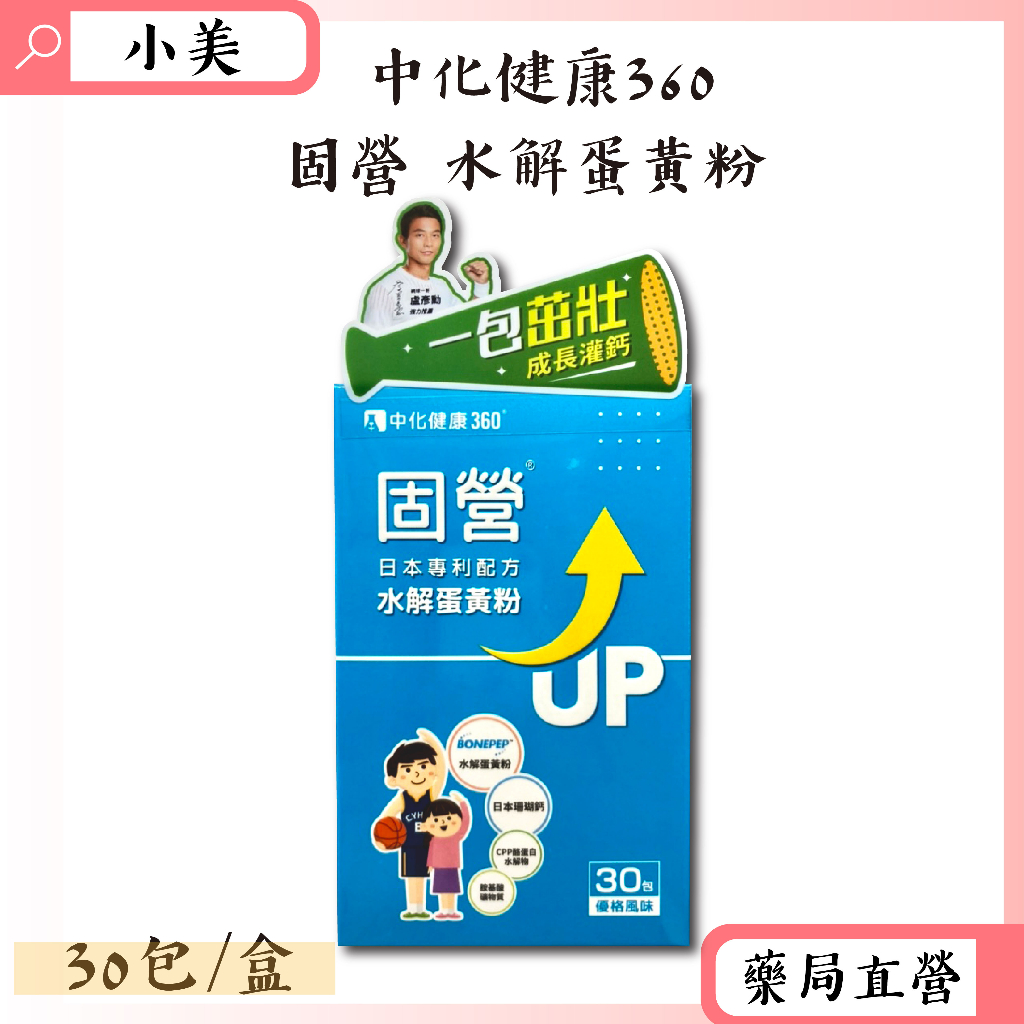 中化健康360 固營水解蛋黃粉 3g/包 30包/盒 日本專利 優格風味 公司正貨【小美藥妝】