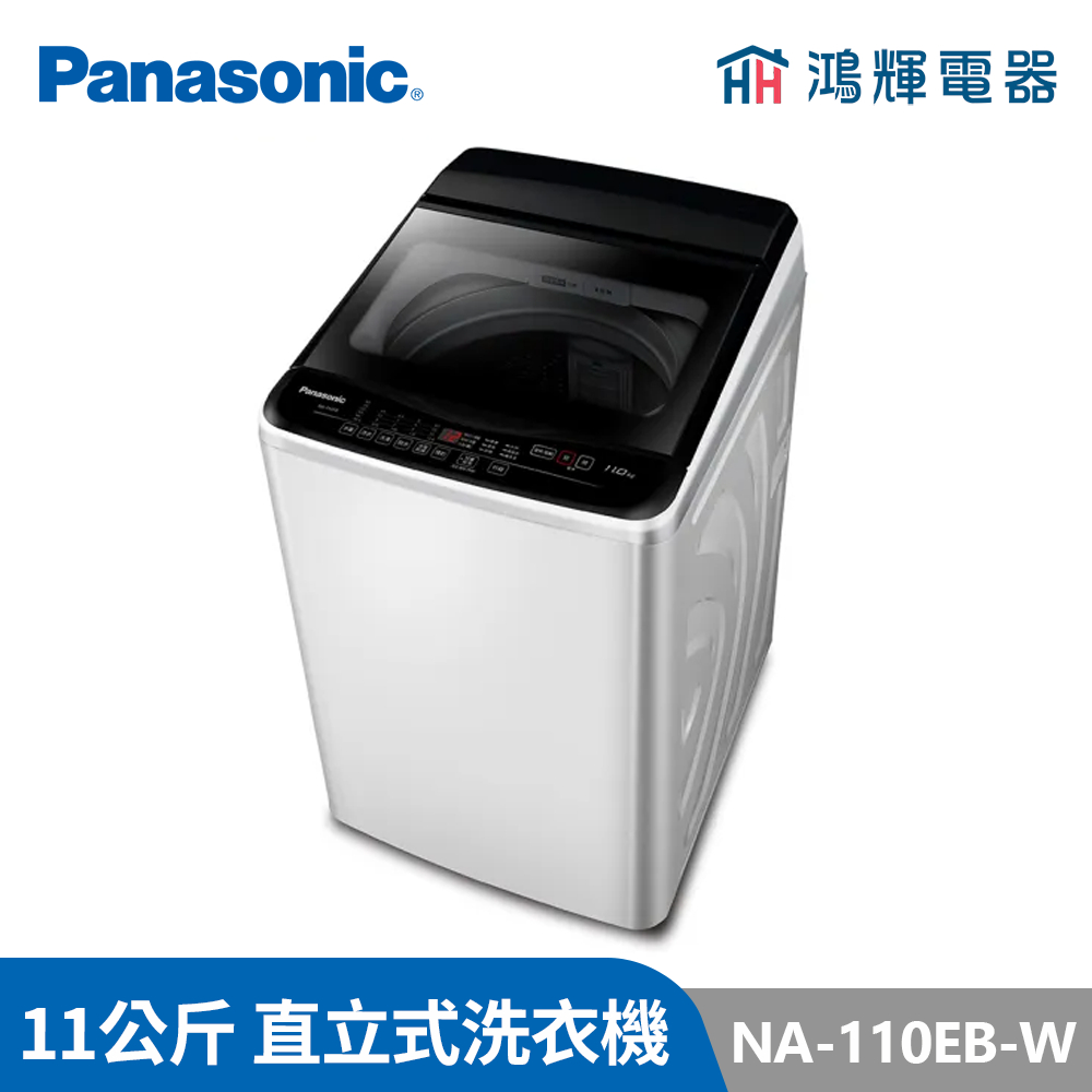 鴻輝電器 | Panasonic國際 NA-110EB-W 11公斤 定頻直立式洗衣機