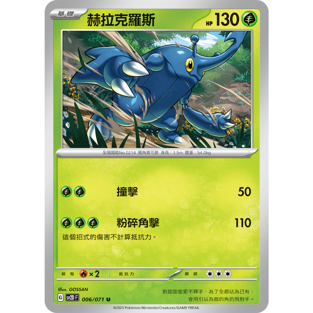 PTCG✅擴充包「朱&amp;紫」碟旋暴擊 SV2D 006 赫拉克羅斯