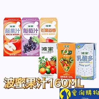 【現貨&99免運】波蜜果汁 蔬果汁 160ml【愛淘購物】台灣現貨 葡萄汁 蘋果汁 百香芒果