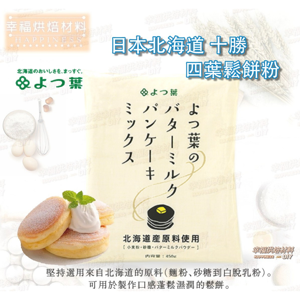 【幸福烘焙材料】日本北海道 十勝 四葉鬆餅粉 預拌粉 450g