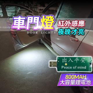 車門燈 紅外感應 迎賓燈 車門照地燈 汽車通用 改裝照地迎賓裝飾 室內燈 車門燈 開門自動開關照明 感應燈 安全警示燈