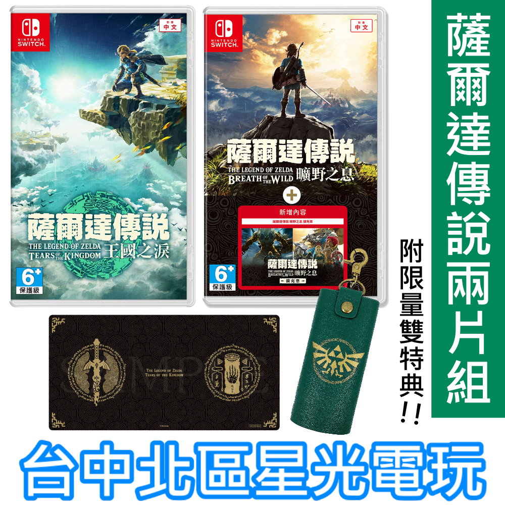 附限量雙特典【NS原版片】 Switch 薩爾達傳說 王國之淚＋曠野之息 含擴充票 中文版全新品 【台中星光電玩】