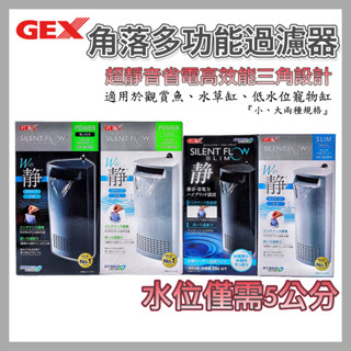 【彼得貓水族】日本GEX 五味 角落多用途過濾器 低水位過濾器(黑/白)(大/小)烏龜 蛙 魚缸 低水位 角落過濾器•