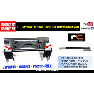 麥可倉庫機車精品【FC 六代勁戰 水冷BWS FORCE2.0 原廠吊架 強化支架】