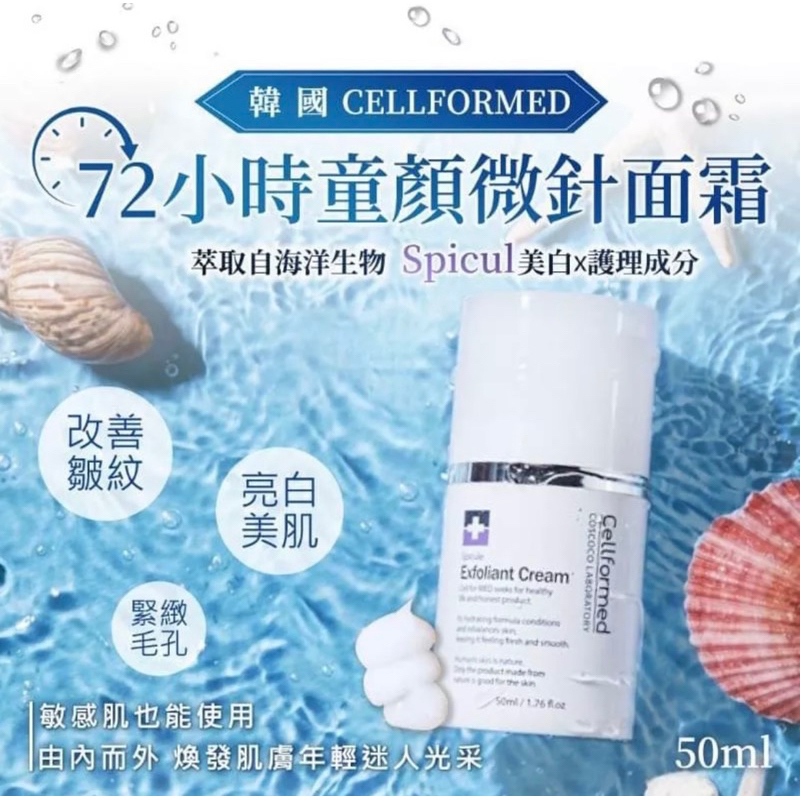 ❤️限量現貨 韓國 Cellformed 72小時童顏微針面霜50ml 有中文標示