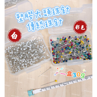 拼布材料專區～🔺塑膠大頭珠針 傳統珠針 拼布待針 定位針 珠針
