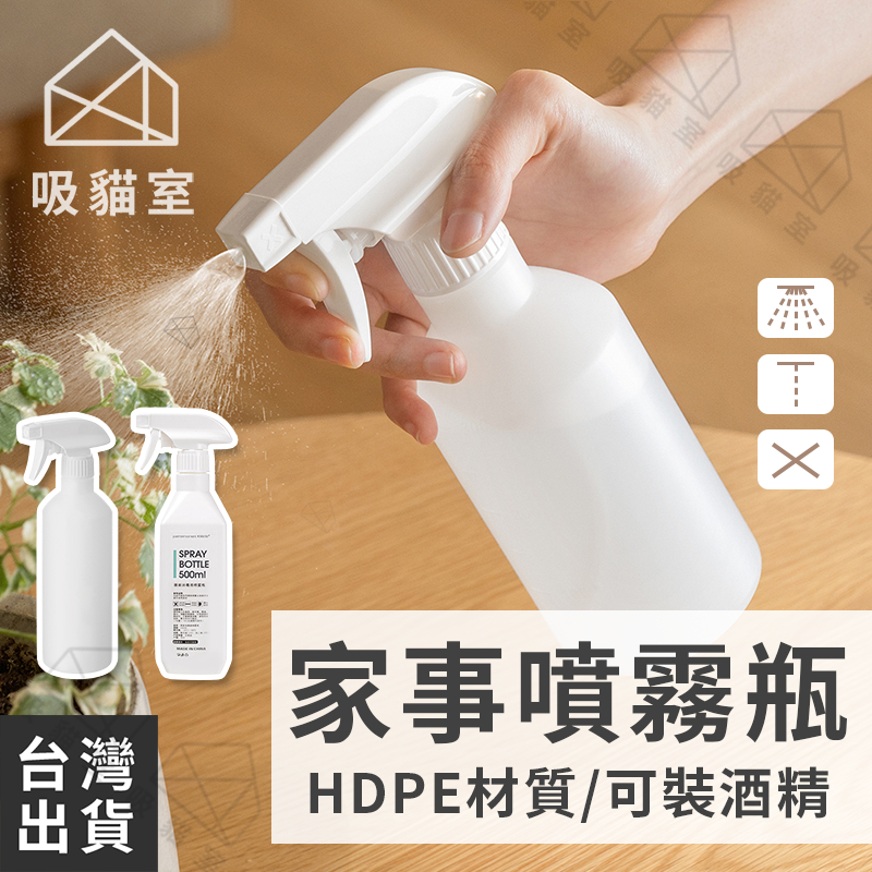 【吸貓室🖤台灣現貨】噴霧瓶 隨身噴瓶 500ml 防疫殺菌 居家消毒 裝酒精 HDPE 酒精噴霧瓶 隨身噴霧瓶 酒精噴瓶