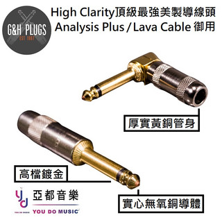 G&H High Clarity 紅銅 銅芯 鍍金 直頭 L頭 6.3 mm TS 樂器 導線 接頭 端子 導線頭