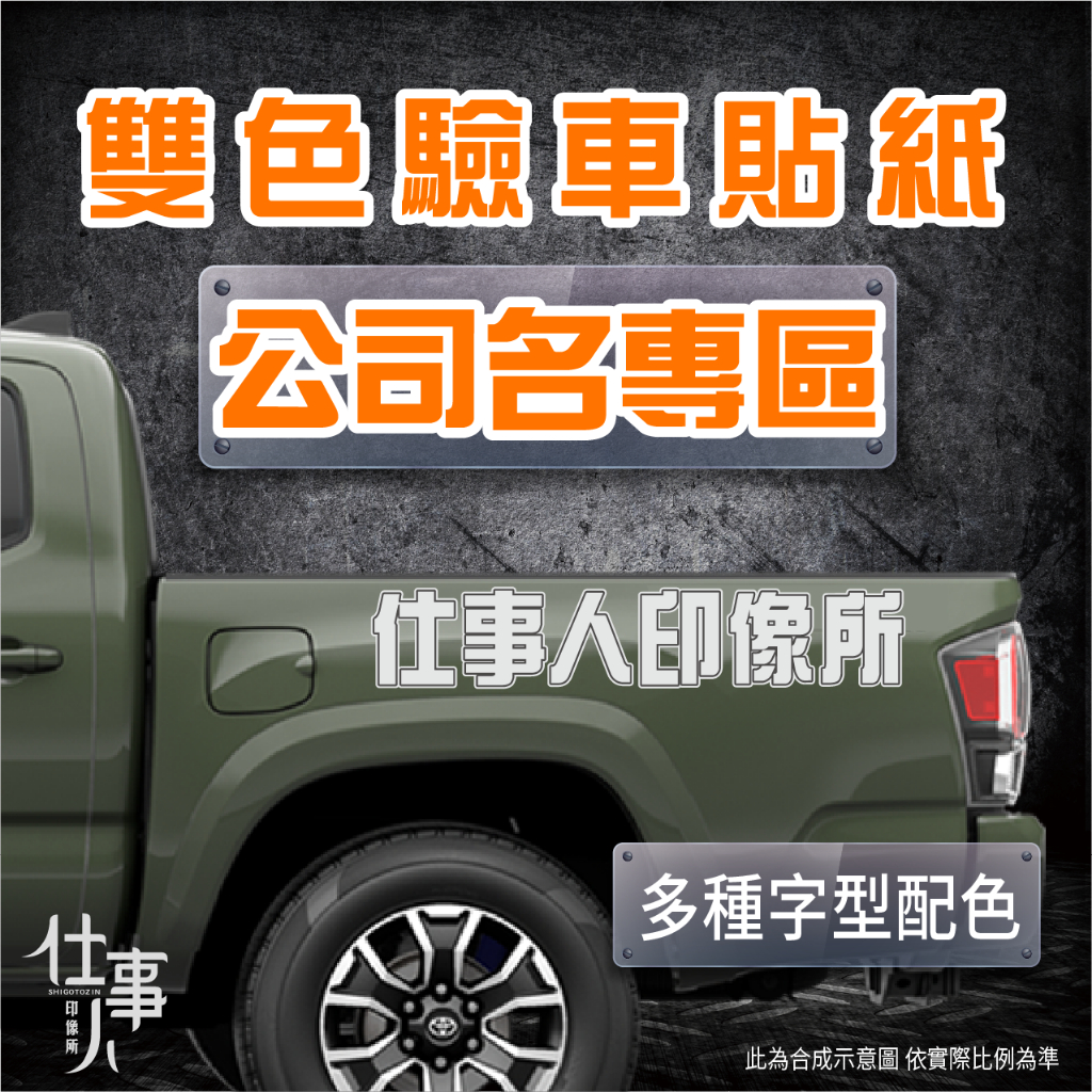 仕事人 含稅 雙色公司名  貨車驗車 驗車貼紙 HILUX RANGER 貼紙 AMAROK