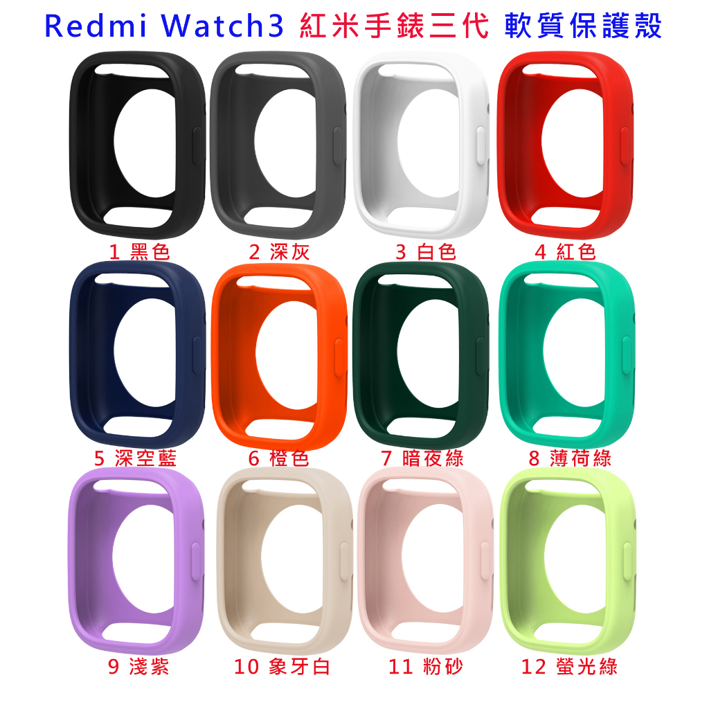 台灣現貨 Redmi 手錶 3 保護殼 包覆邊框 軟殼 殼 Redmi Watch3 紅米三代 紅米手錶三代