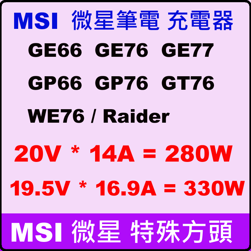 全新原廠變壓器 280W MSI特殊方頭 GE66 GE76 GP76 GT76 WE76 330W GP78 GP68