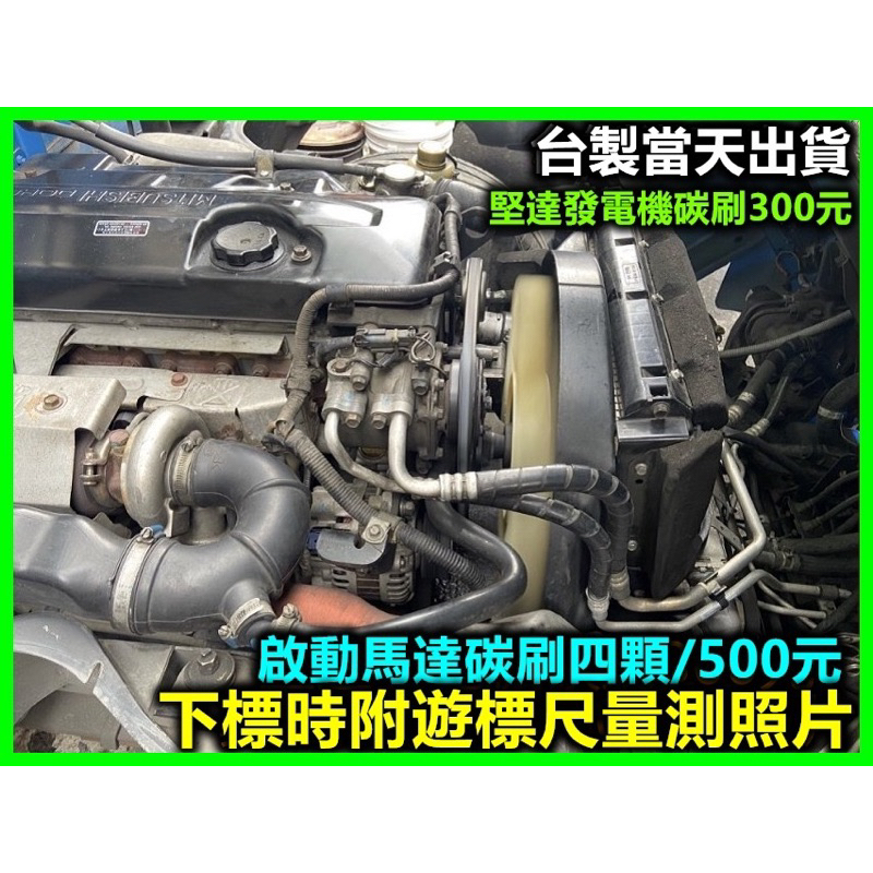 堅達啟動馬達碳刷。 👉💥🌈😊✔ 4顆碳刷一組500元，不含彈簧,👉&lt; 另有四期的真空棒幫浦葉片一組600元/3片