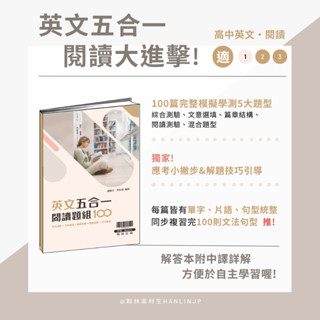 〔115學測複習講義〕翰林高中-英文五合一閱讀題組100 108課綱 易讀書坊 升學網路書店