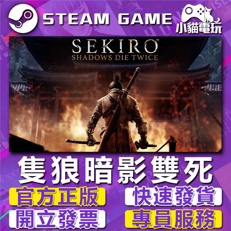 Steam正版 隻狼：暗影雙死 Sekiro：Shadows Die Twice （PC數位版）