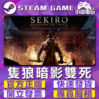 Steam正版 隻狼：暗影雙死 Sekiro：Shadows Die Twice （PC數位版）