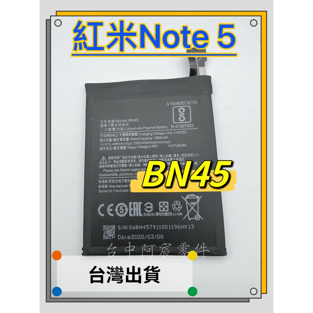 『台中阿宸零件』紅米Note 5 電池 BN45