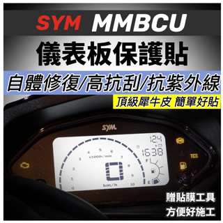 sym mmbcu儀表貼【頂級犀牛皮🔥品質保證】mmbcu 保護貼 曼巴改裝 保護膜 貼膜 儀錶板 車貼 儀表板 彩貼