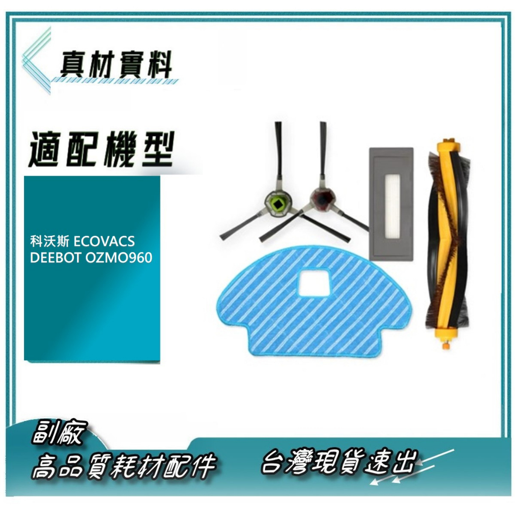 副廠 科沃斯 ECOVACS DEEBOT OZMO960 掃地機 邊刷 濾網 拖布 滾刷 主刷 抹布 現貨