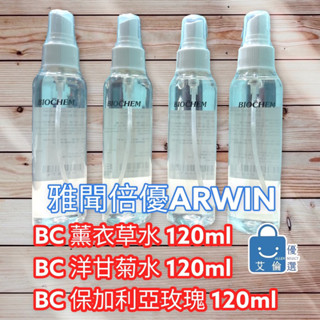 (現貨)BC 薰衣草水 洋甘菊水 保加利亞玫瑰水 120ml ARWIN 雅聞 BIOCHEM 倍優 保濕 緊緻毛孔