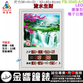 ○金響鐘錶,預購,FBOW FB-3040-A1流水生財 無小夜燈,鋒寶牌,LED影象系列,時鐘,掛鐘,高40,寬30