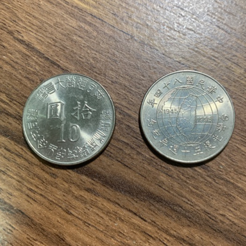 1945-1995 民國84 台灣光復50週年 十元 拾元 10元紀念幣