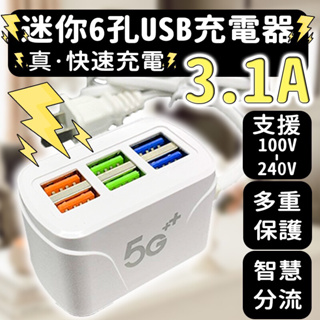 【全新】6孔USB多孔快充插座 智能散熱 多重保護