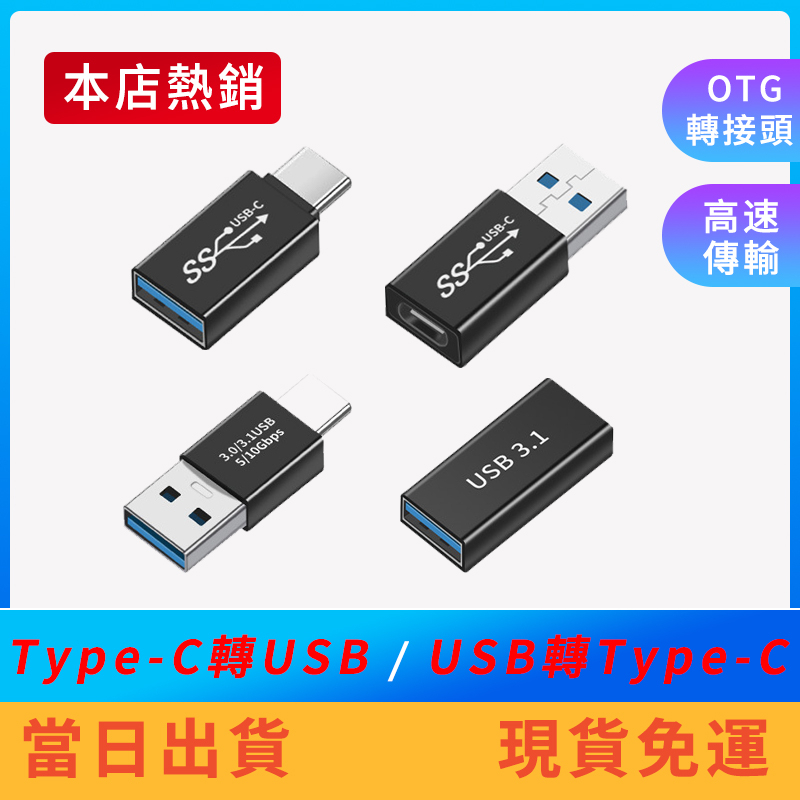 【現貨免運】Type-C轉USB 3.0 5Gbps高速 OTG轉接頭 轉接頭 轉接器 隨身碟 傳輸 快充