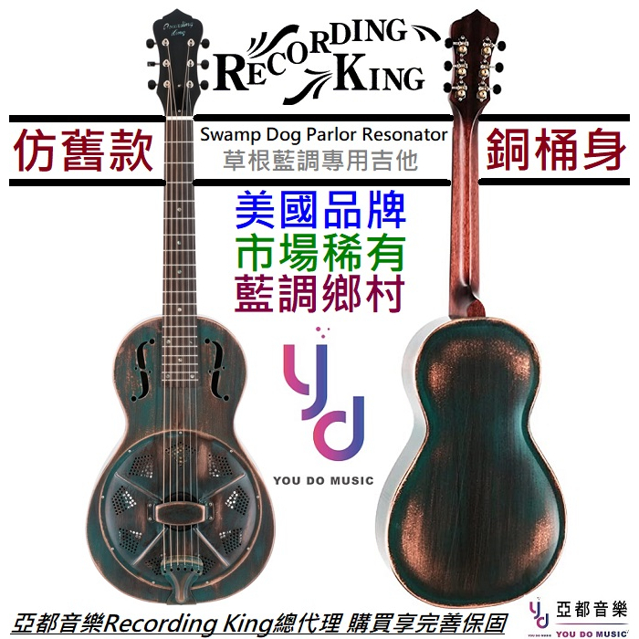 Recording King RM993 VG Swamp Dog Parlor Resonator  藍調 木吉他