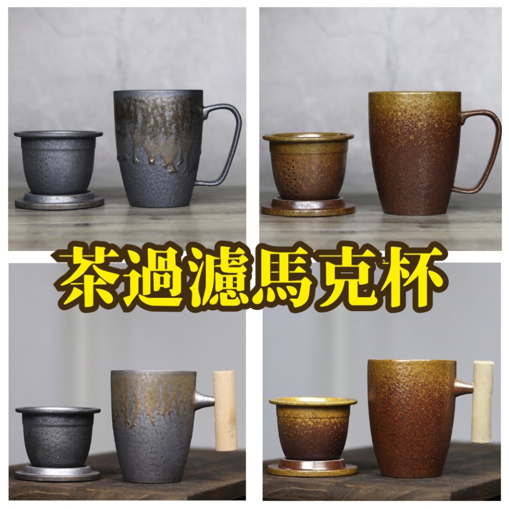 台灣製造 馬克杯 木柄泡茶杯 咖啡杯 帶內膽過濾 茶水分離 450ml 茶杯 辦公杯 陶瓷茶杯  泡茶 咖啡