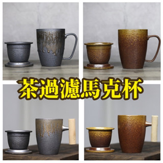 臺灣製造 馬克杯 木柄泡茶杯 咖啡杯 帶內膽過濾 茶水分離 450ml 茶杯 辦公杯 陶瓷茶杯 泡茶 咖啡