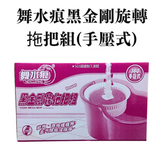 舞水痕黑金剛旋轉拖把組 (手壓式) 手壓式拖把 懶人拖把 旋轉脫水 拖把桶 替換布 水桶 渦輪 臺灣 現貨【315百貨】