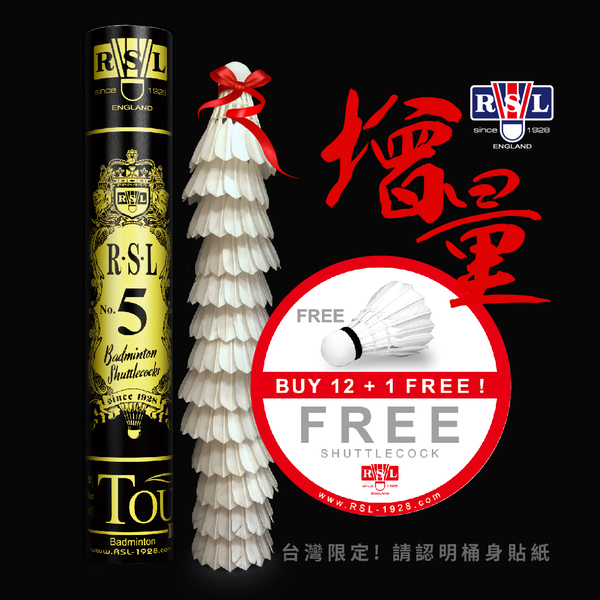 【力揚體育 羽球】RSL 5號 羽球 12+1顆 台灣公司貨 非水貨