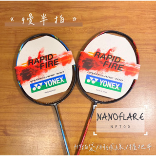 《慢半拍》Yonex Nanoflare 700 NF700 羽球拍 紅色/藍色