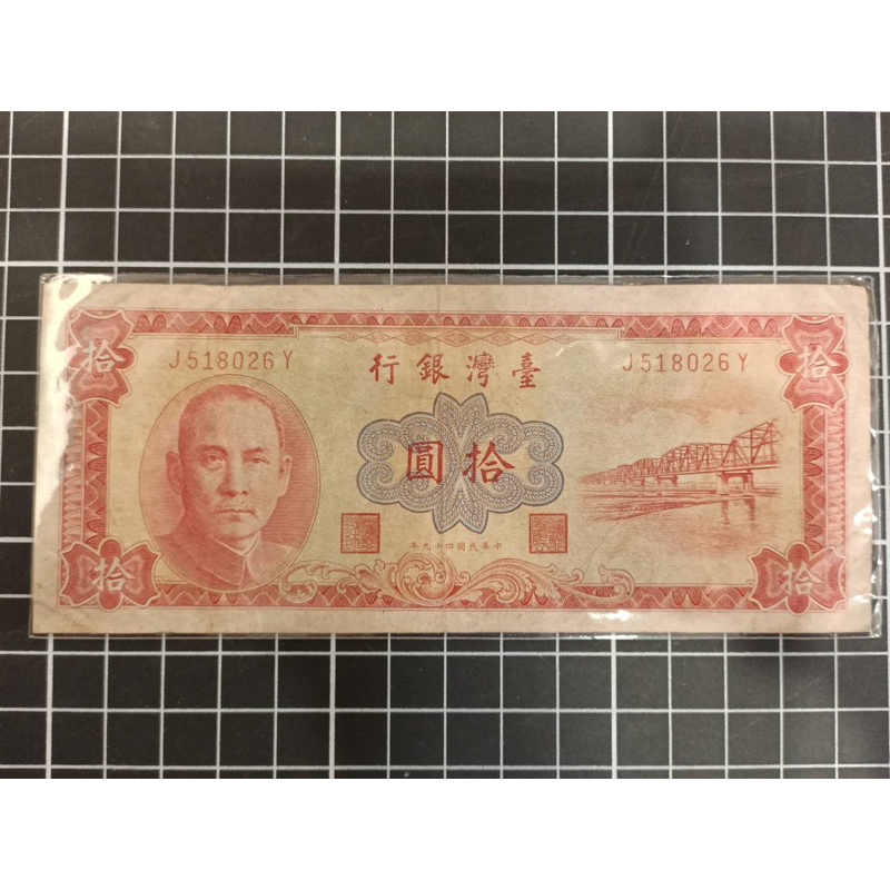 台灣鈔票'民國49年/拾圓（J5-6Y)*1張