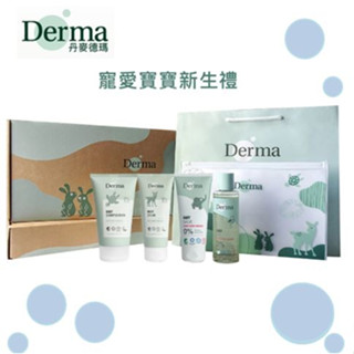 丹麥 Derma 有機寵愛寶寶新生禮盒組(附紙袋)《愛寶貝》