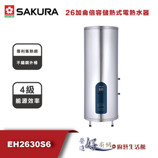 櫻花牌-EH2630S6--26加侖倍容儲熱式電熱水器-(部分地區含基本安裝)