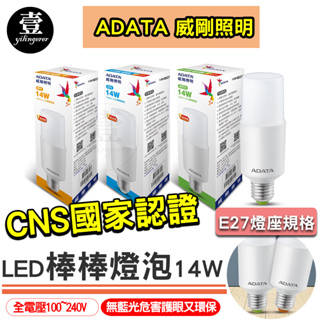 LED棒棒燈泡 CNS國家認證 冰棒燈 LED燈泡 14W 棒棒燈 高效能 白光 黃光 自然光 ADATA 威剛照明