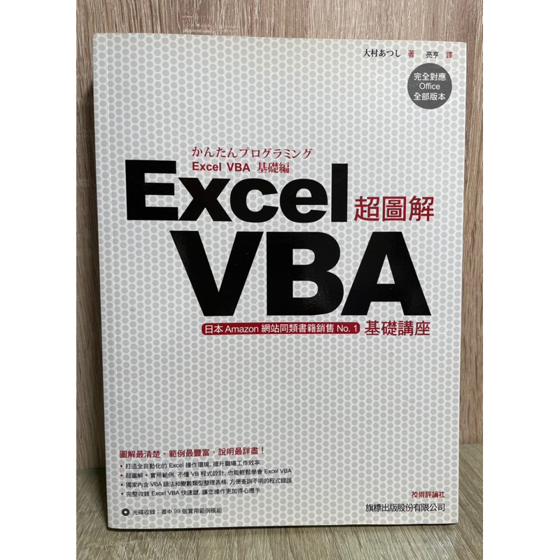 [二手 內頁近全新] 超圖解Excel VBA 基礎講座（附CD）。出貨快速。