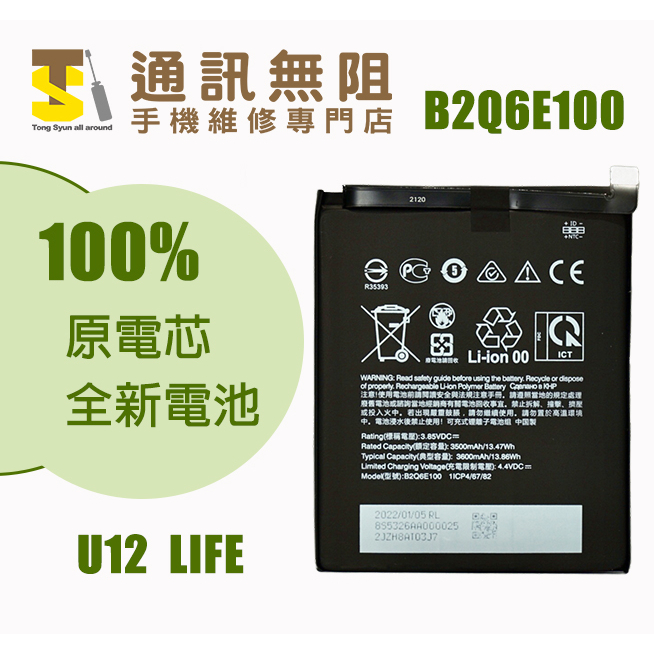 【通訊無阻】 HTC U12 life 電池 B2Q6E100 100%全新原電芯 含電池膠