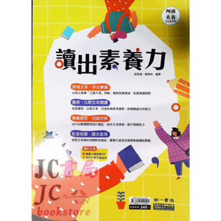 【JC書局】南一國中 素養閱讀 國文 閱讀 讀出素養力