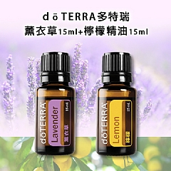 DO TERRA多特瑞薰衣草15ml+檸檬精油15ml