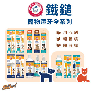 （送潔牙粉❗）鐵鎚牌 貓狗潔牙 寵物刷牙 ARM&HAMMER 潔牙水 寵物牙刷 寵物牙膏 貓咪牙膏 狗狗牙刷 高雄批發