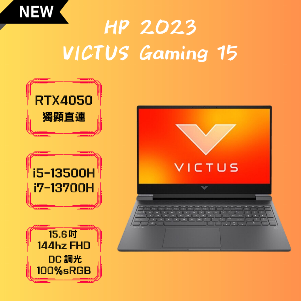 《電癮》2023 HP 惠普 電競筆電 Victus Gaming 15 (15-fa1038TX)