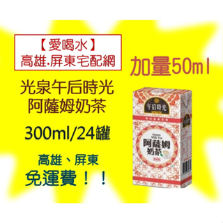 光泉午后時光阿薩姆奶茶300ml/24入(1箱225元未稅)高雄市(任選3箱)屏東市(任選5箱)免運費配送到府貨到付款