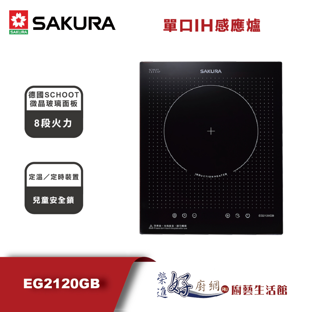 櫻花牌(聊聊可議價)--EG2120GB--單口IH感應爐-(部分地區含基本安裝)