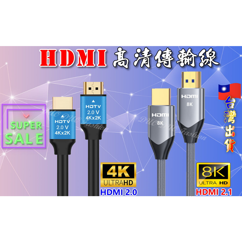 🎉現貨商品💕台灣賣家🎉 4K 8K HDMI 高清螢幕線 2.1版 影音同步 電視線 電視傳輸線 螢幕線 HDMI線