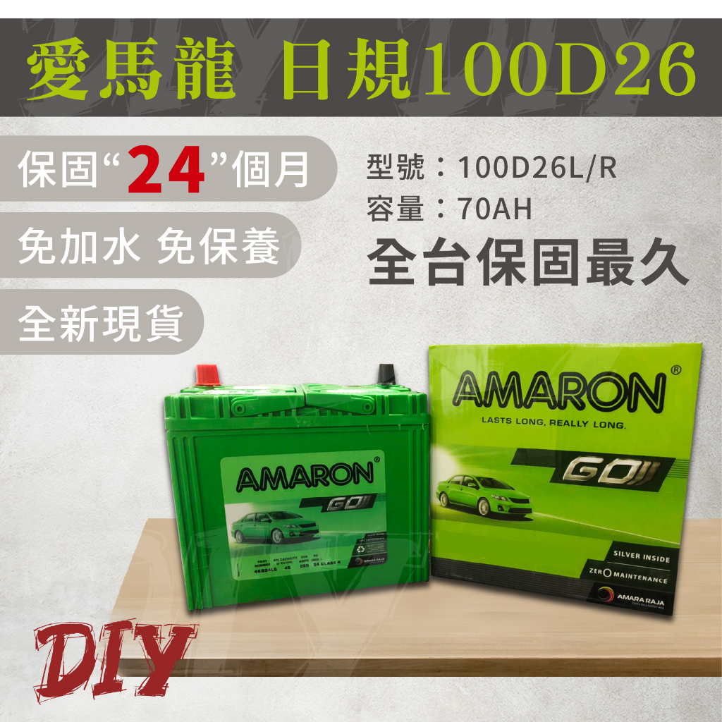 愛馬龍【100D26L R】保固24月 日規 同80D26加強版 免加水 車用電瓶 汽車電池 銀合金汽車電池 PRO版