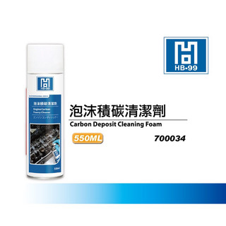 HB99 泡沫積碳清潔劑 550ml 福士 WURTH 引擎室清潔 燃燒室 積碳